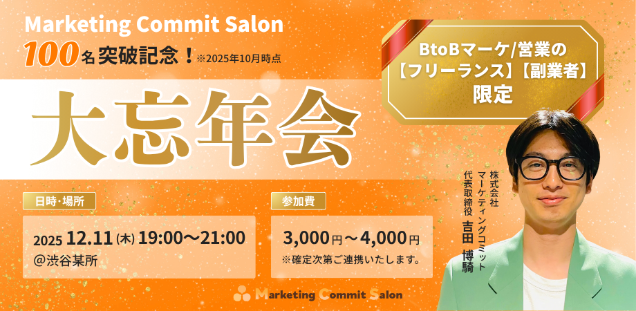 マーケティングコミット主催　2025年 大忘年会