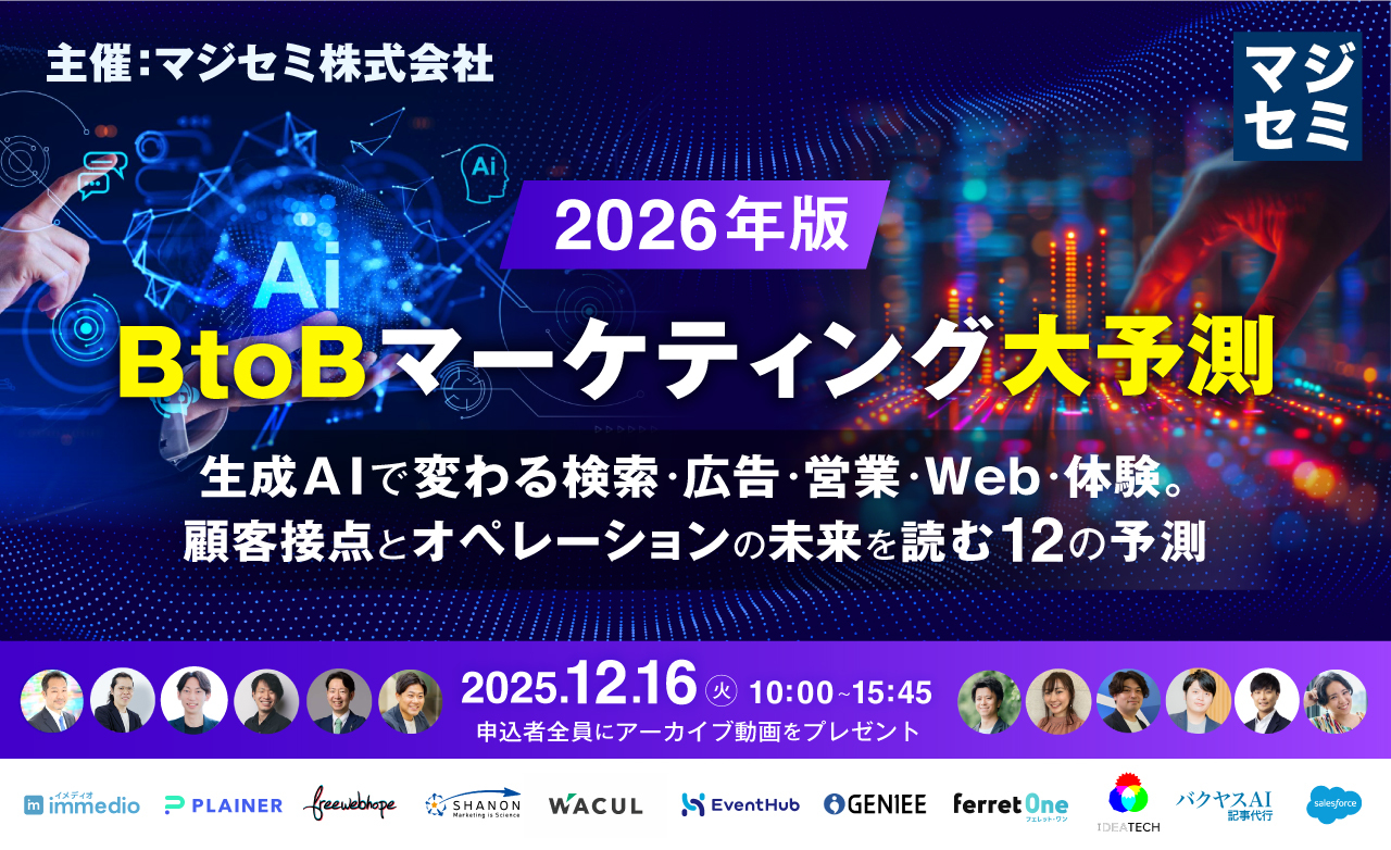 2026年、BtoBマーケティング大予測 〜生成AIで変わる検索・広告・営業・Web・体験。顧客接点とオペレーションの未来を読む12の予測〜