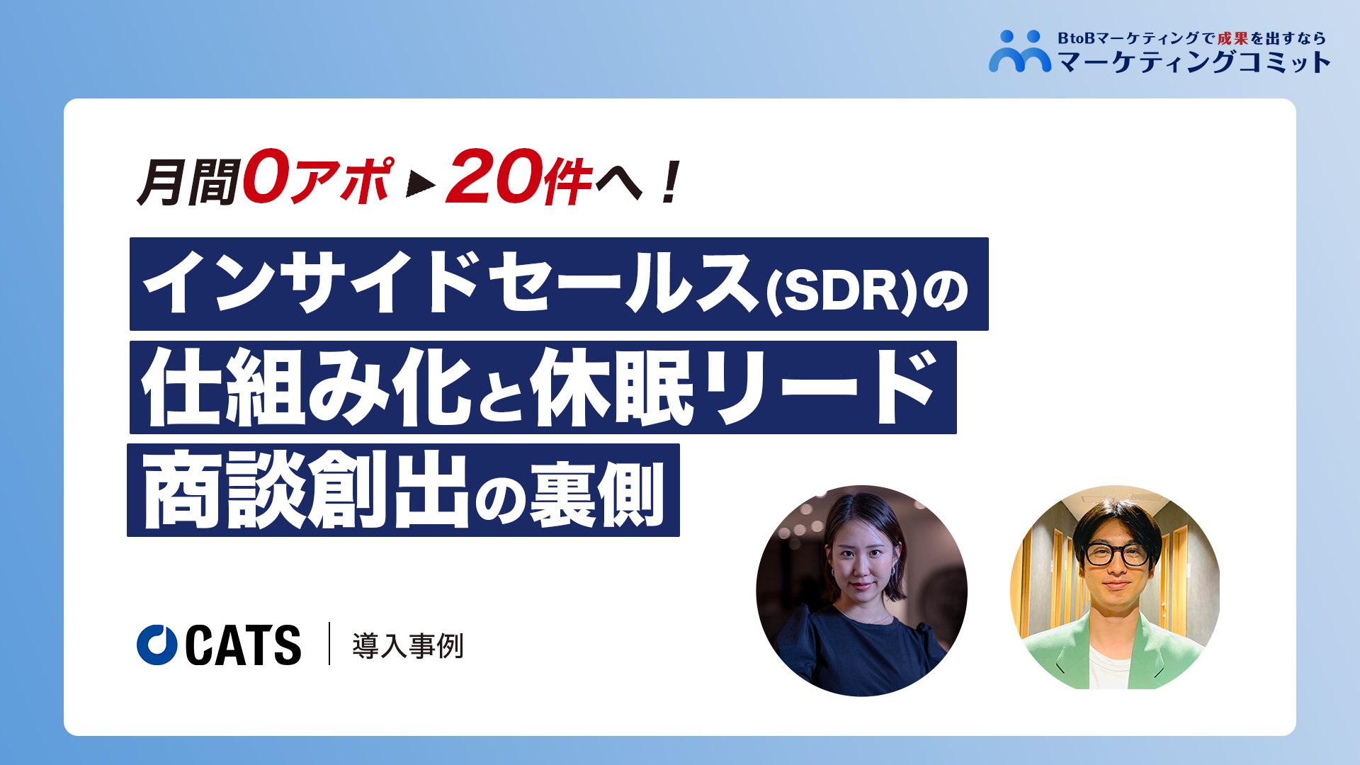 CATS導入事例_インサイドセールス(SDR)の仕組み化と休眠リードの商談創出の裏側