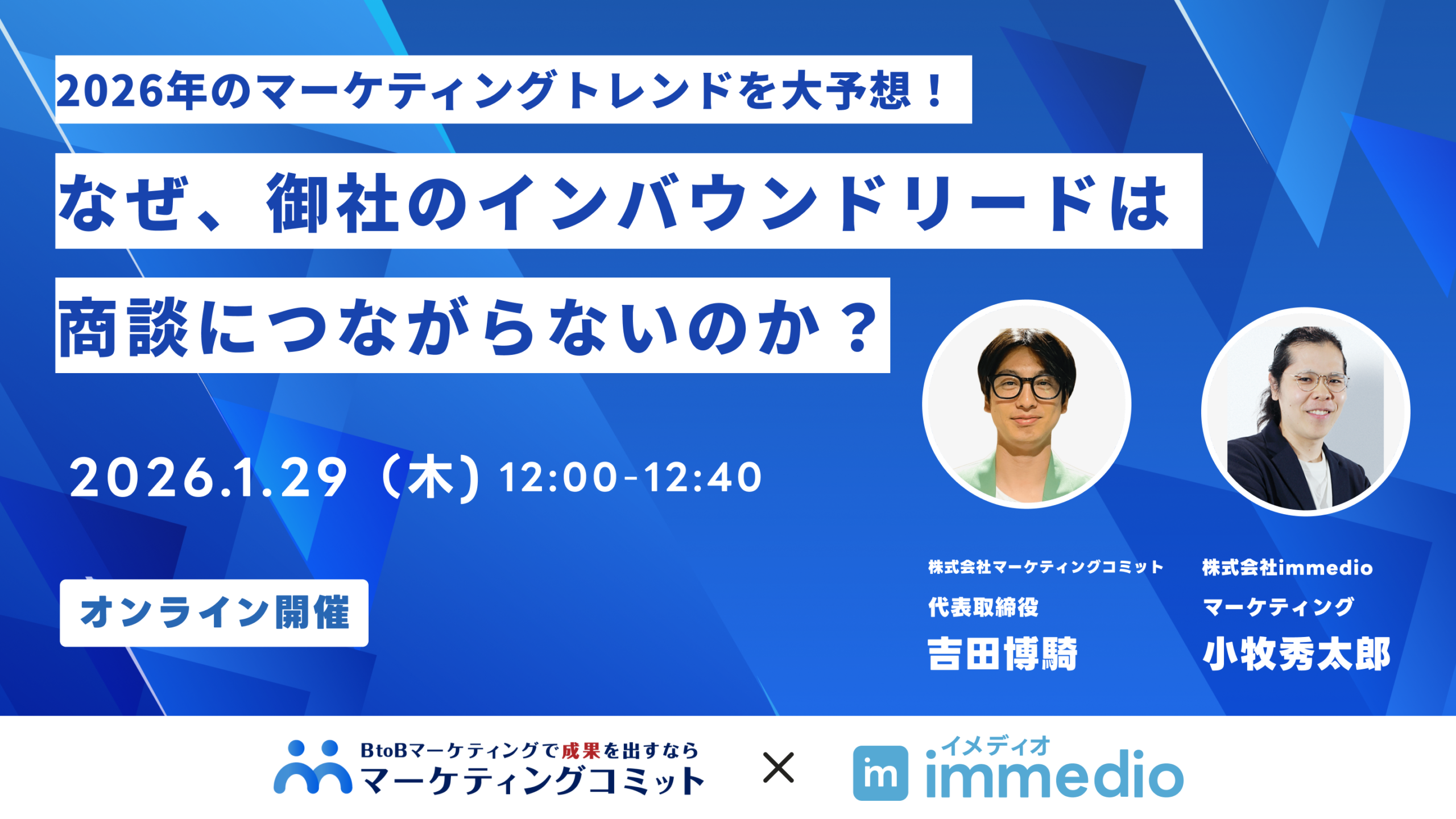 2026年のマーケティングトレンドを大予想！ なぜ、御社のインバウンドリードは商談につながらないのか？