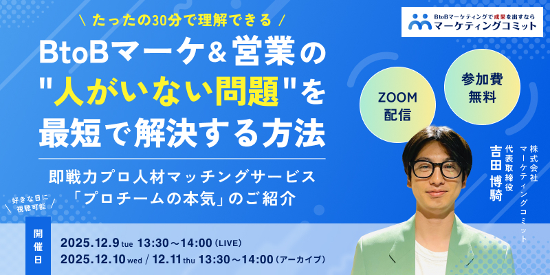＼たったの30分で理解できる／ BtoBマーケ＆営業の " 人がいない問題 " を最短で解決する方法　 〜即戦力プロ人材マッチングサービス「プロチームの本気」のご紹介〜