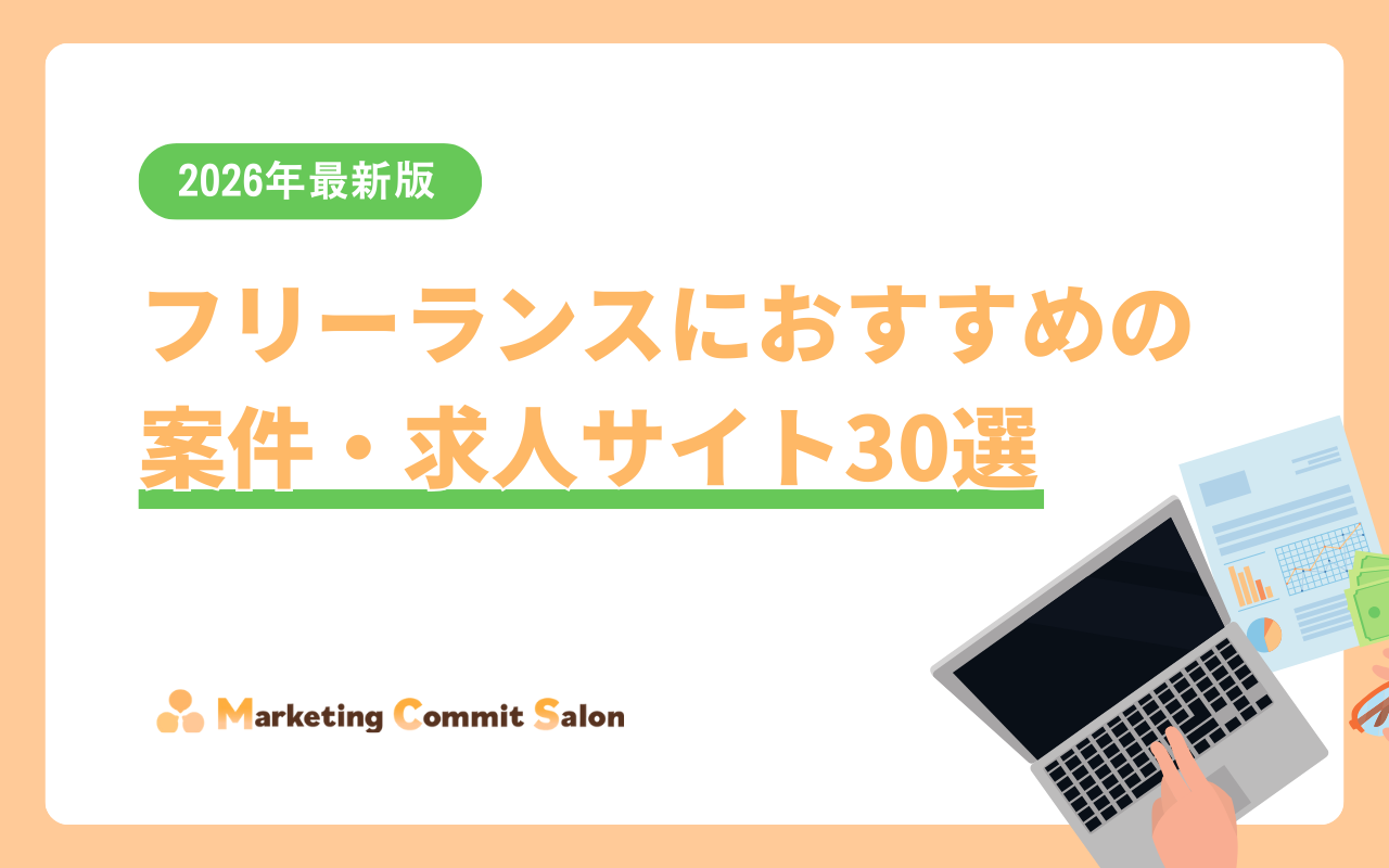 【2026年最新版】フリーランスにおすすめの案件・求人サイト30選
