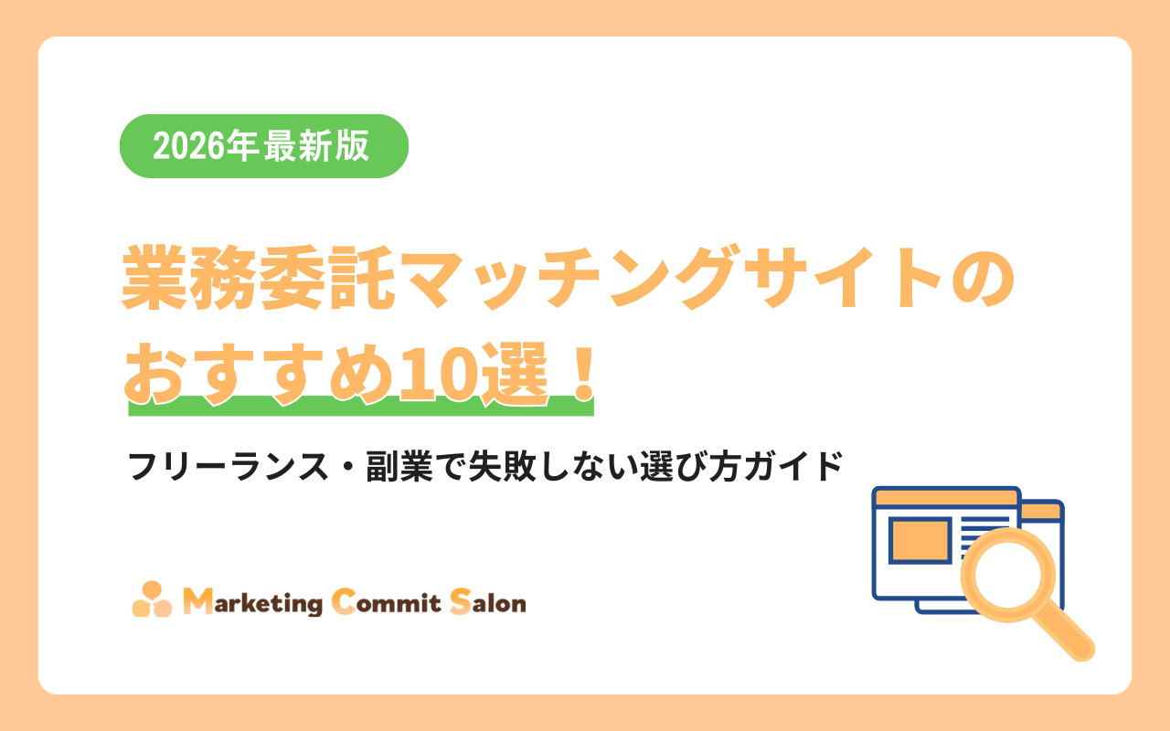 【2026年最新】業務委託マッチングサイトのおすすめ10選！フリーランス・副業で失敗しない選び方ガイド