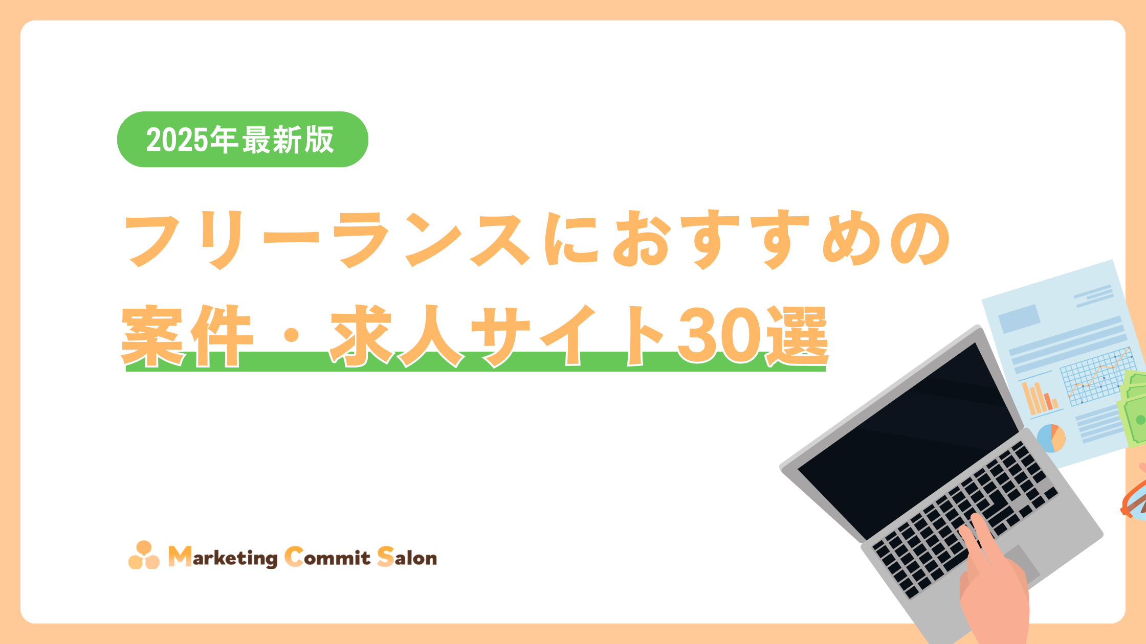 フリーランス_サイト_アイキャッチ