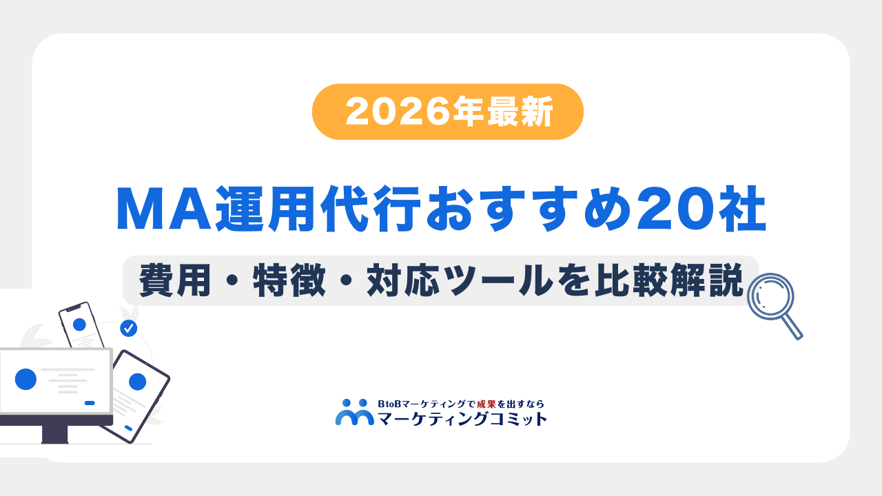 【2026年最新】MA運用代行おすすめ20社比較｜費用・特徴・対応ツールを解説
