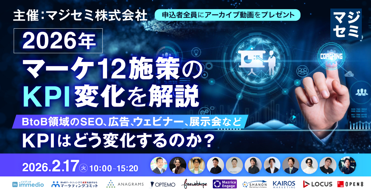 2026年、マーケ12施策のKPI変化を解説 ～BtoB領域のSEO、広告、ウェビナー、展示会など、KPIはどう変化するのか？～