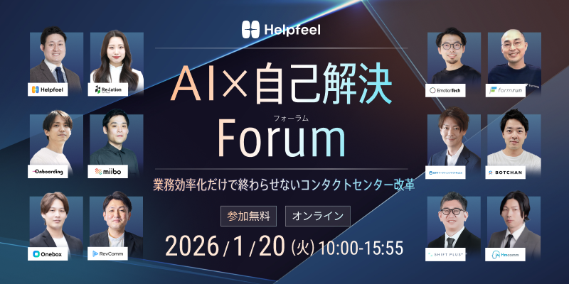 AI×自己解決Forum 〜業務効率化だけで終わらせないコンタクトセンター改革〜