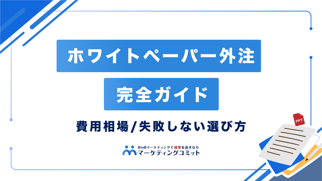 ホワイトペーパー外注の完全ガイド｜費用相場・失敗しない選び方と依頼テンプレート