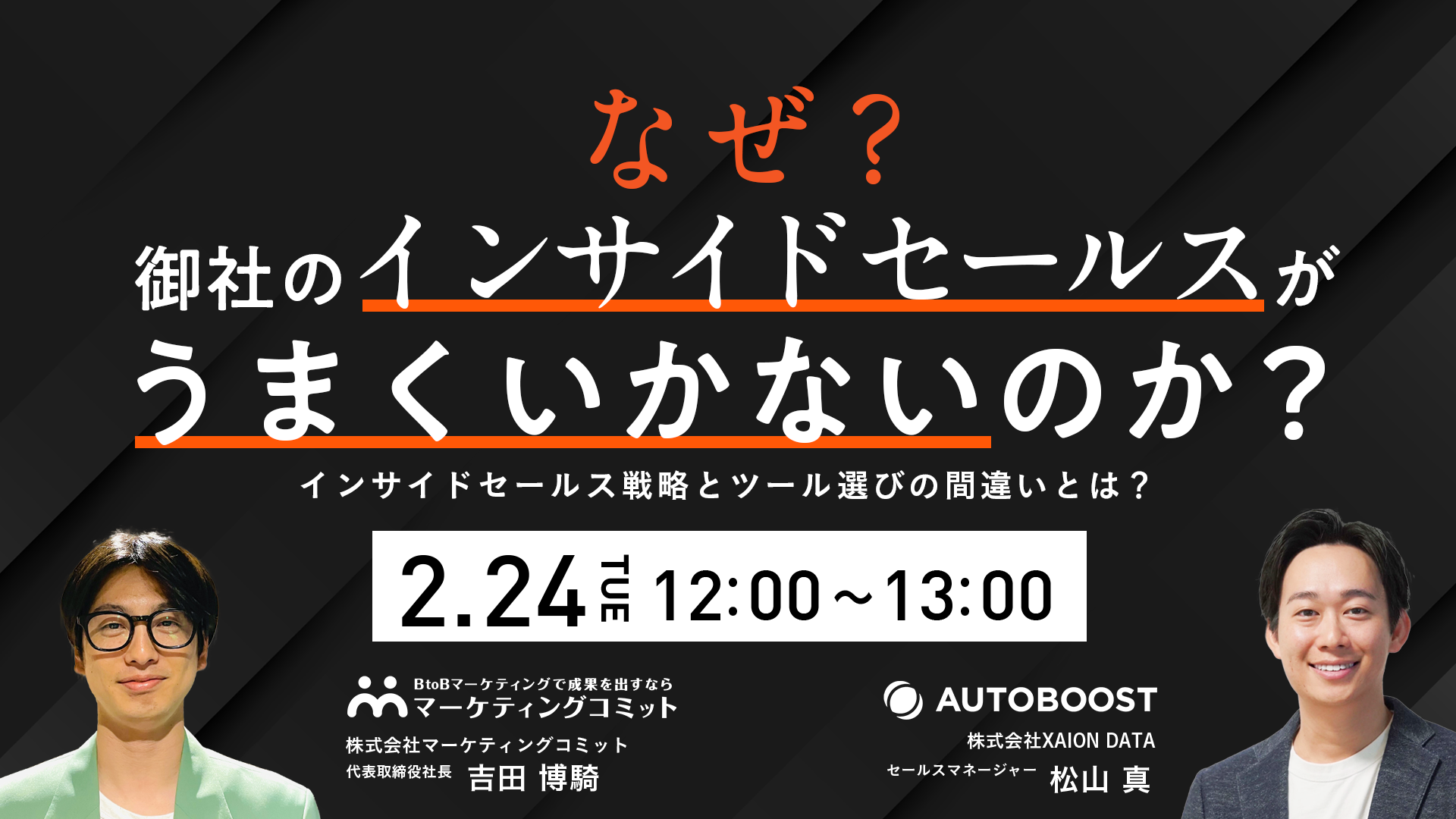なぜ？御社のインサイドセールスがうまくいかないのか？～インサイドセールス戦略とツール選びの”間違い”とは？～