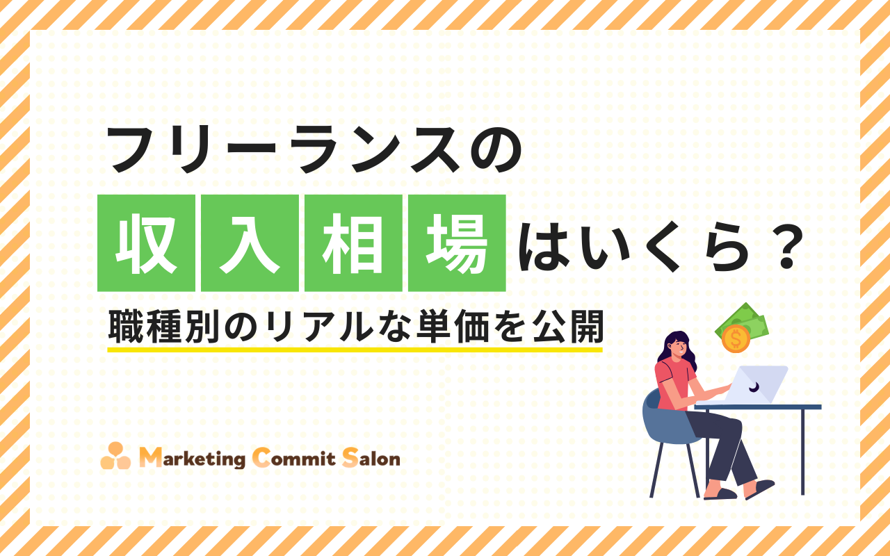 フリーランスの収入相場はいくら？職種別のリアルな単価を公開