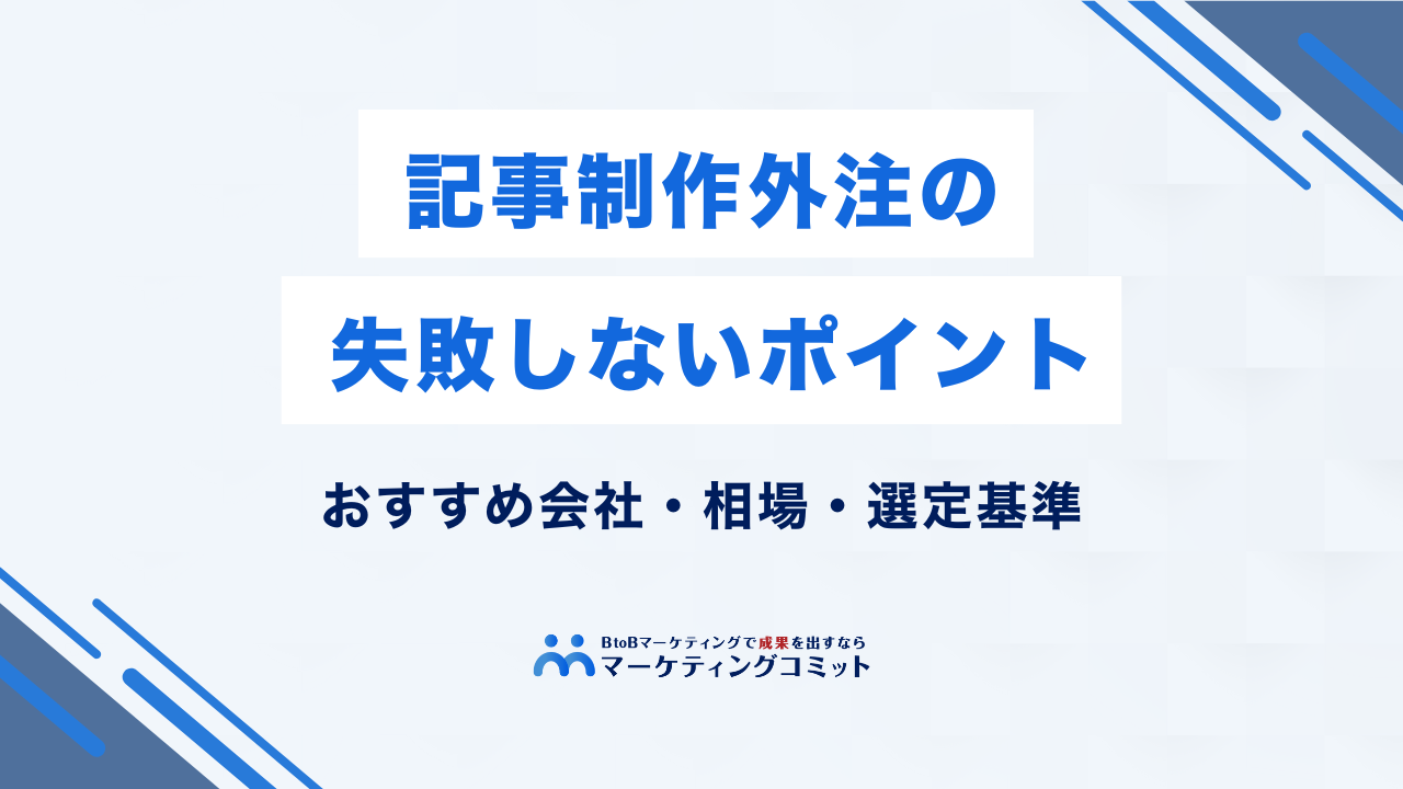 記事制作外注で失敗しないためのポイント｜おすすめ会社・相場・選定基準を解説