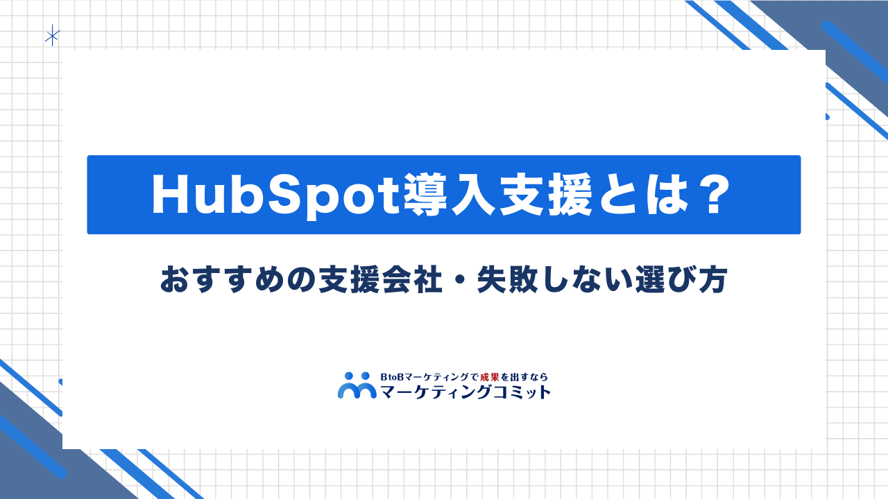 HubSpot導入支援とは？おすすめの支援会社・失敗しない選び方