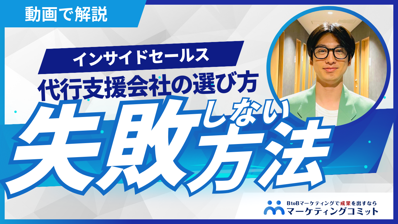 インサイドセールス代行会社の選び方、失敗しないポイント