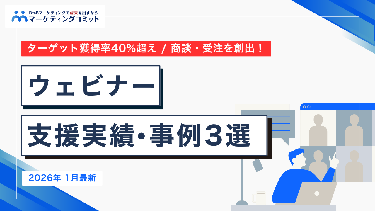 【2026年1月最新！】ウェビナー支援実績・事例3選
