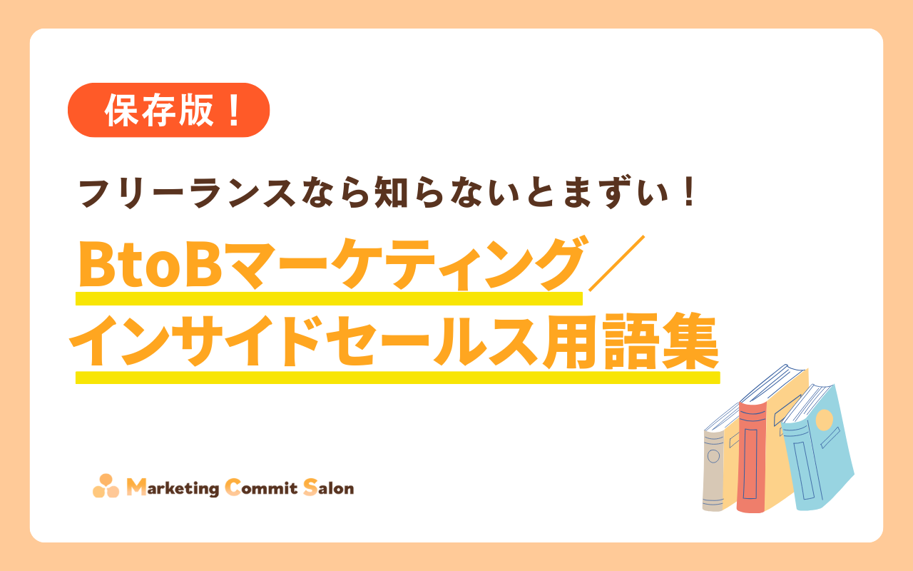 【保存版】フリーランス向け｜知らないとまずい！BtoBマーケティング・インサイドセールス用語集