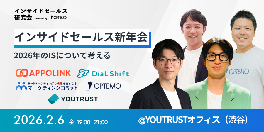 インサイドセールス新年会〜2026年のISについて考える〜