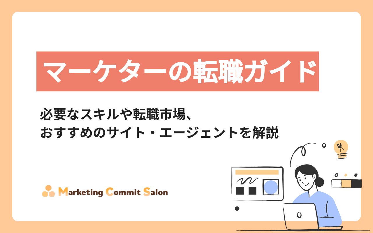マーケターの転職ガイド｜必要なスキルや転職市場、おすすめの転職サイト・エージェントを紹介
