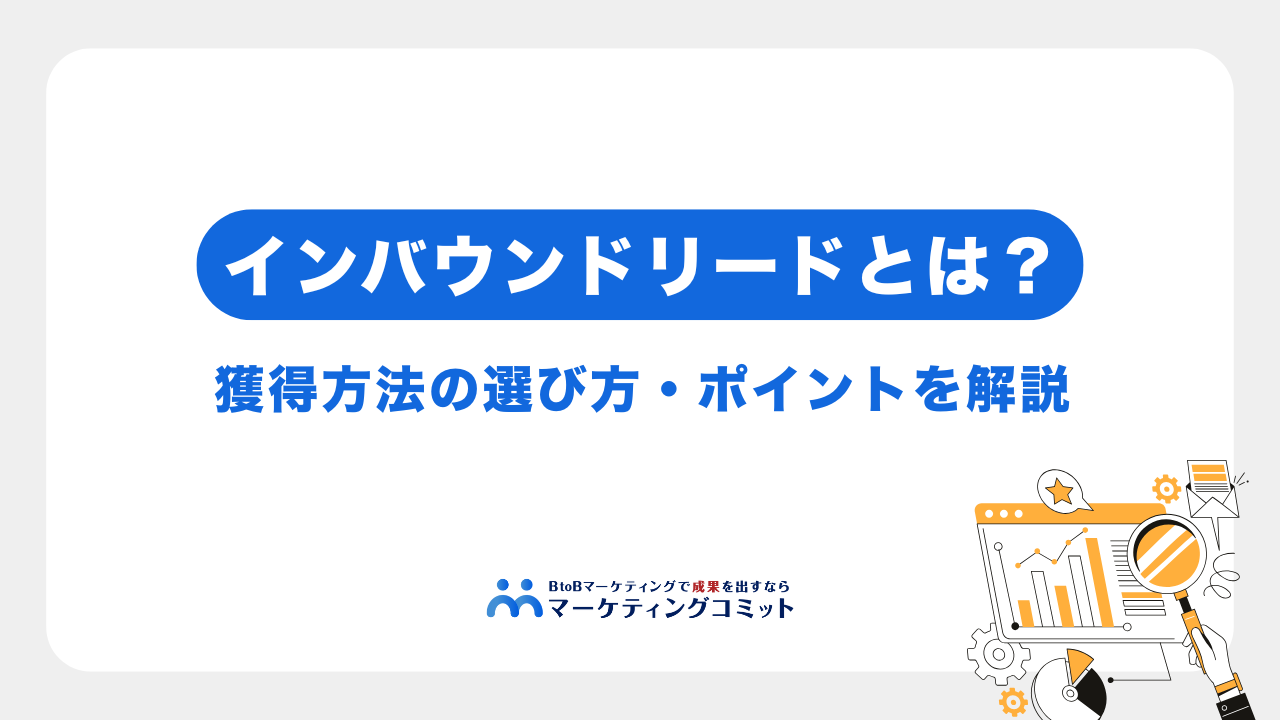 インバウンドリードとは？獲得方法の選び方・ポイントを解説