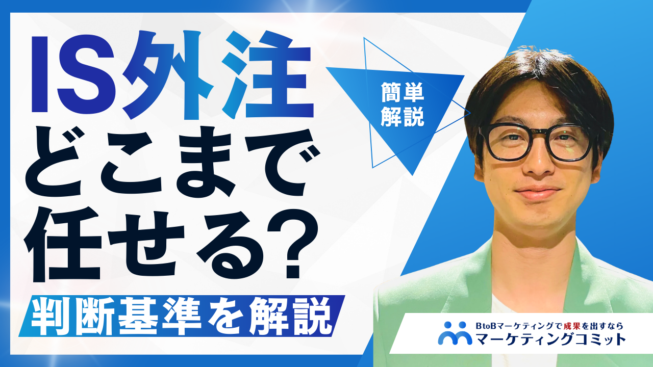 インサイドセールス外注 どこまで任せるべきか？判断基準を解説