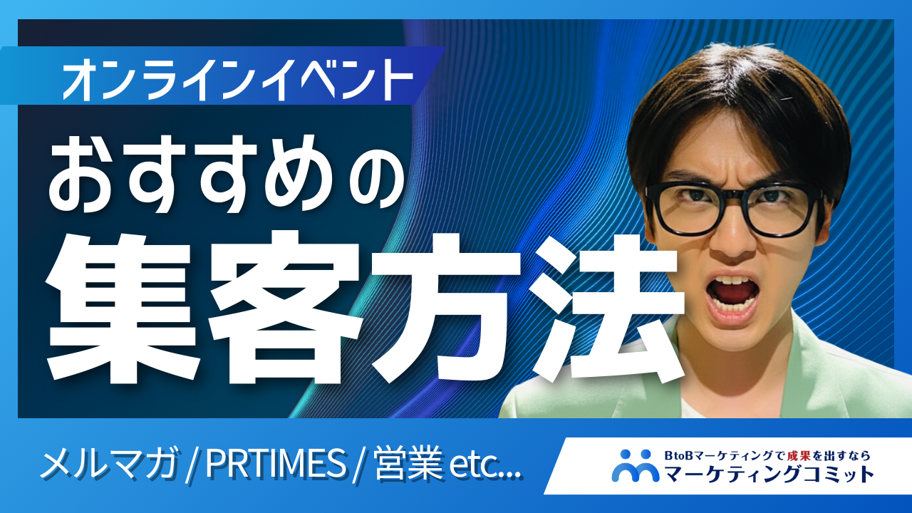 オンラインイベント・ウェビナーのおすすめの集客方法は？集客数を最大化するポイントを解説！
