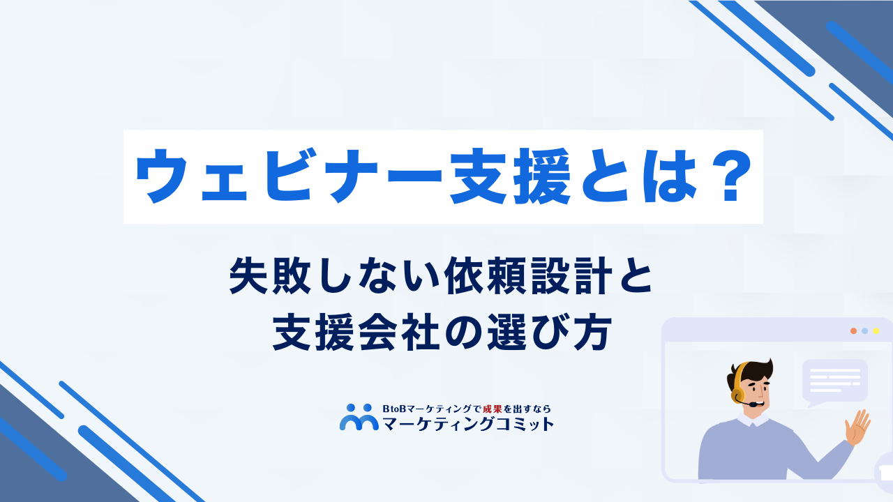ウェビナー支援とは？失敗しない依頼設計と支援会社の選び方