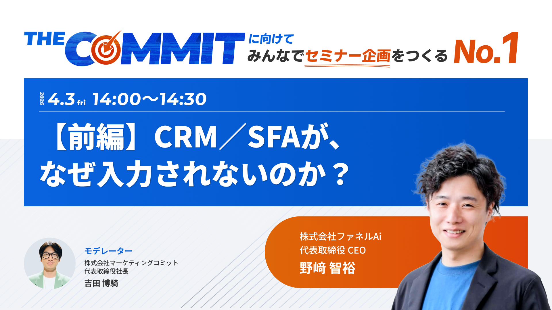 THE COMMITに向けて みんなでセミナー企画をつくるNo.1 【前編】CRM／SFAが、なぜ入力されないのか？