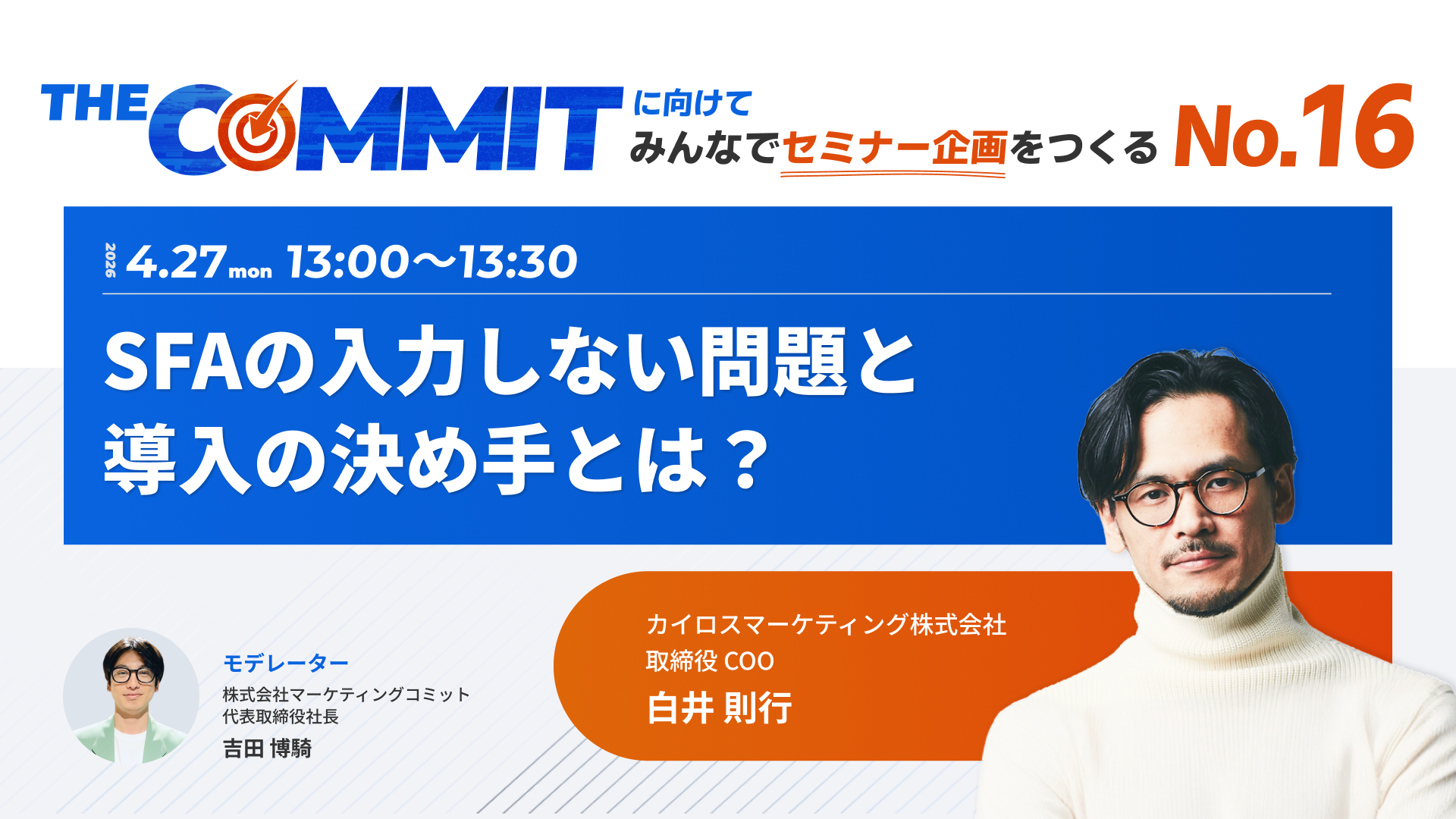 THE COMMITに向けて みんなでセミナー企画をつくるNo.16 SFAの入力しない問題と導入の決め手とは？