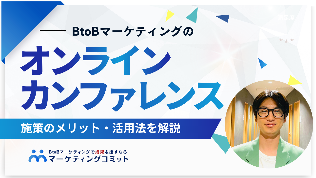 BtoBマーケティングにおけるオンラインカンファレンス施策とは？メリット・活用法を解説