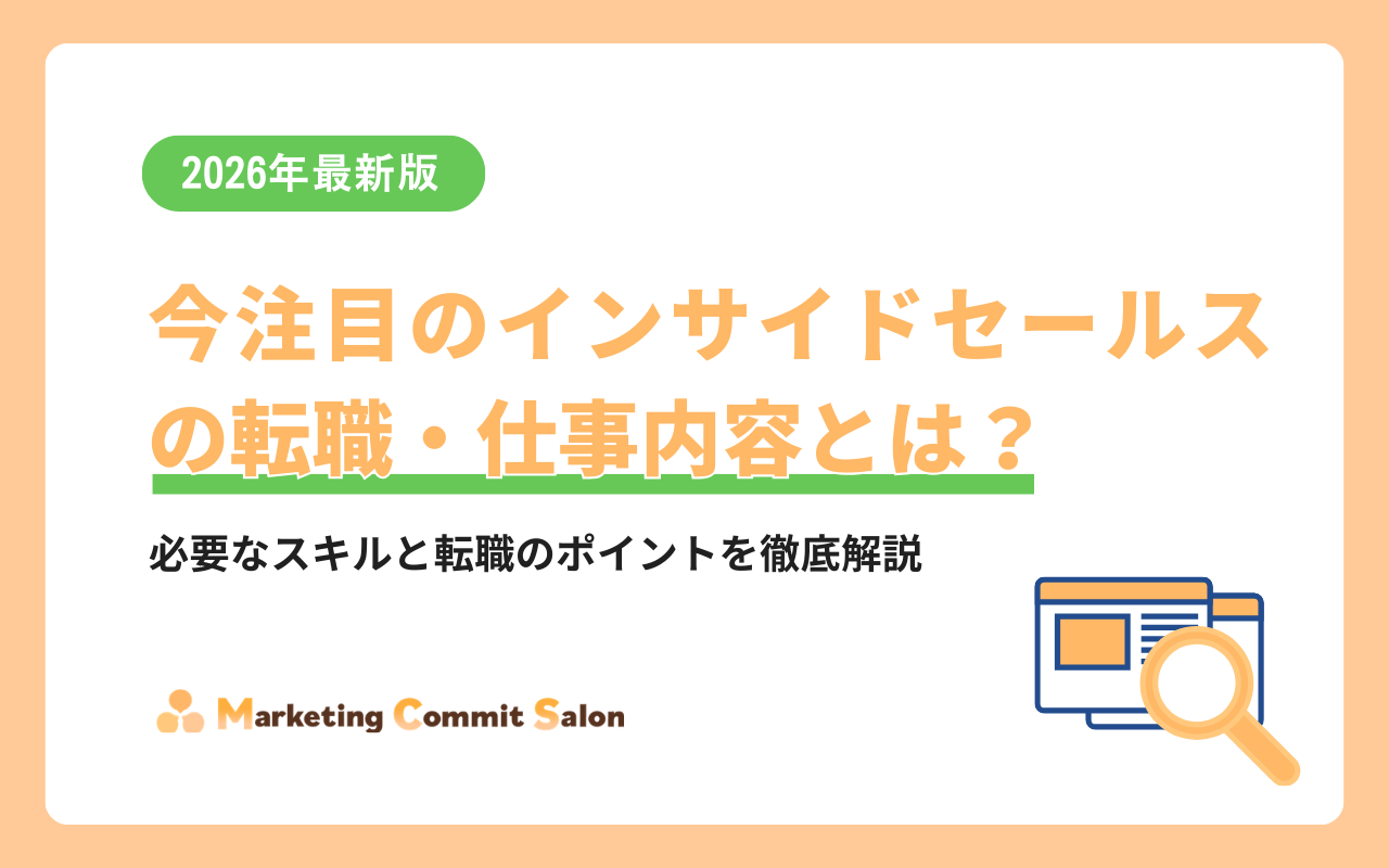 今注目のインサイドセールスの転職・仕事内容とは？必要なスキルと転職のポイントを徹底解説
