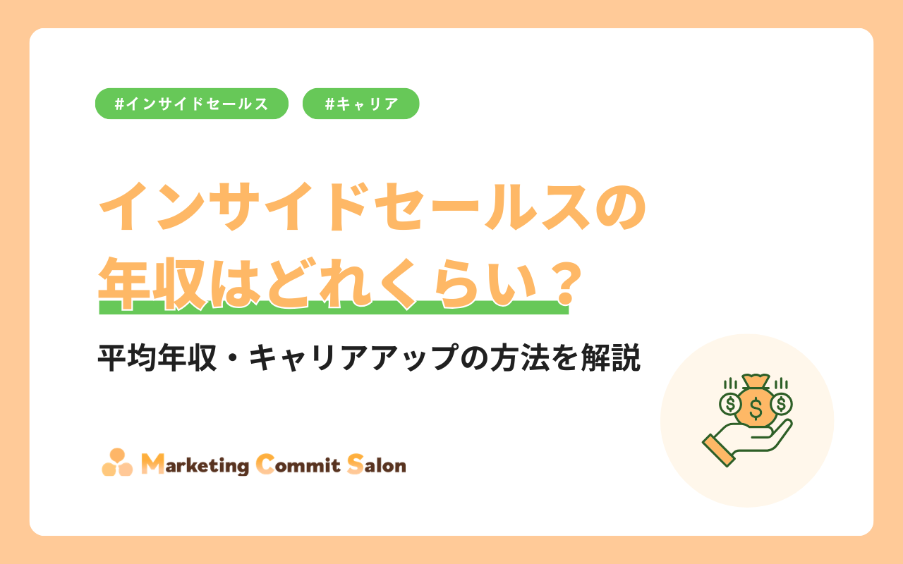 インサイドセールスの年収はどれくらい？平均年収・キャリアアップの方法を解説