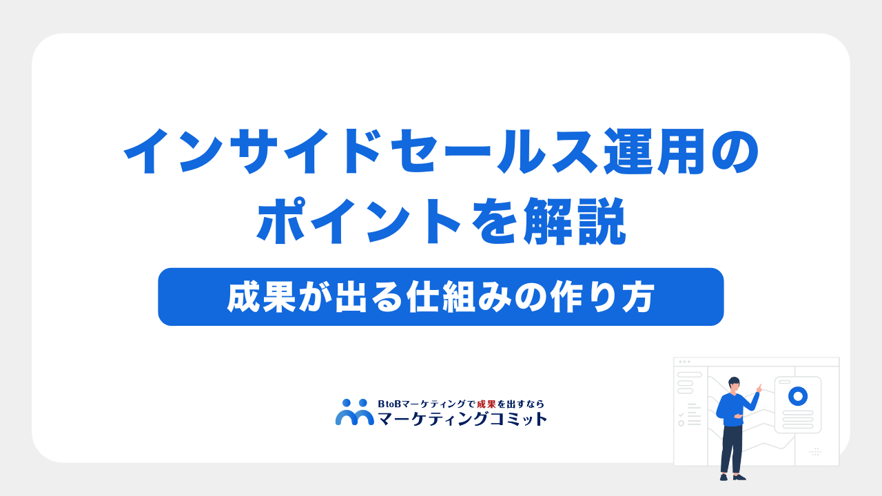 インサイドセールス運用のポイントを解説【成果が出る仕組みの作り方】