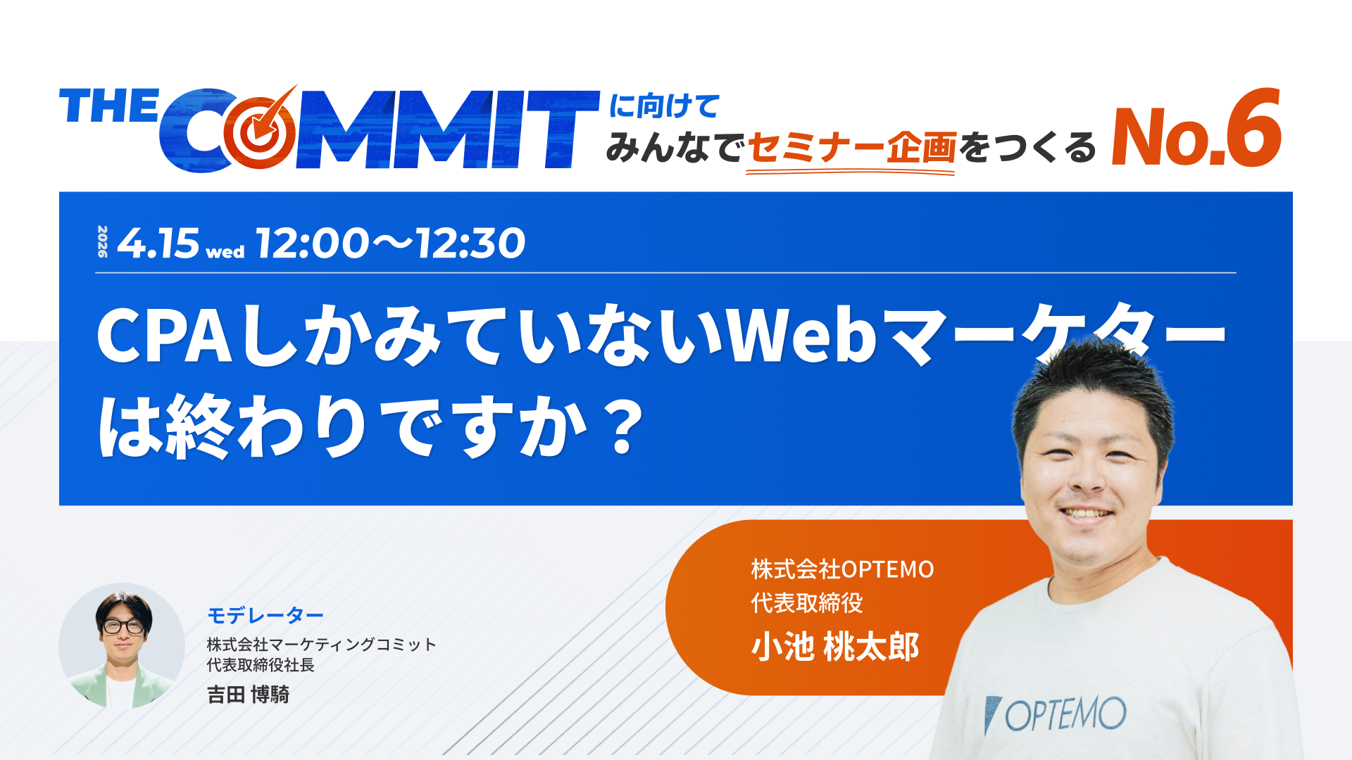 THE COMMITに向けてみんなでセミナー企画をつくるNo.6 _ CPAしかみていないWebマーケターは終わりですか？