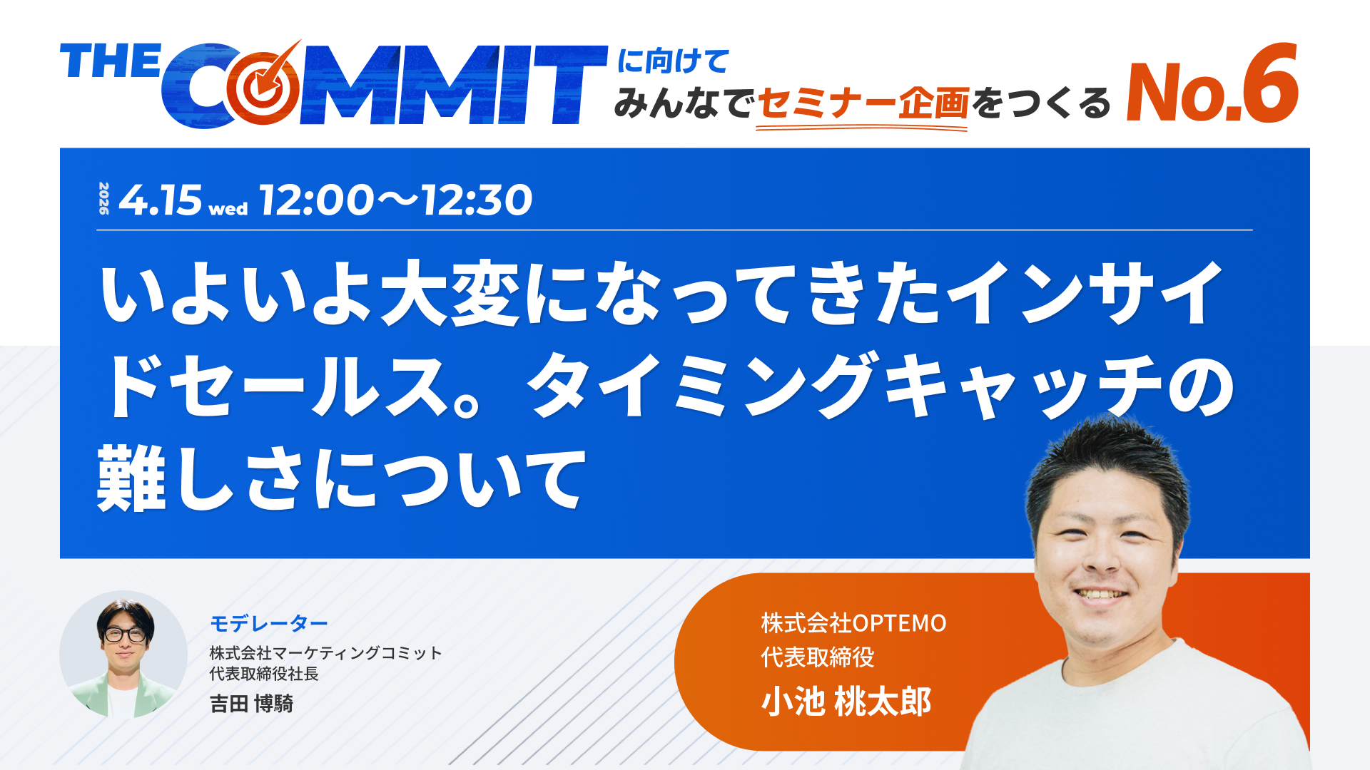 THE COMMITに向けて みんなでセミナー企画をつくるNo.6 いよいよ大変になってきたインサイドセールス。 タイミングキャッチの難しさについて