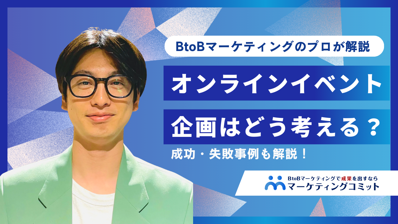 オンラインイベントの企画はどう考える？成功・失敗事例も解説