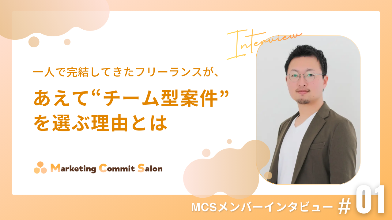 一人で完結してきたフリーランスが、あえて“チーム型案件”を選ぶ理由｜メンバーインタビューvol.1