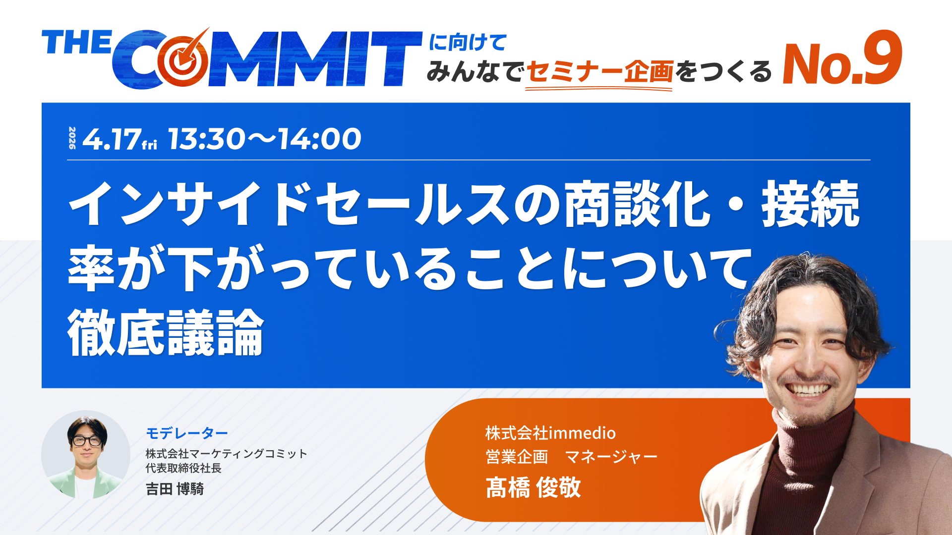 THE COMMITに向けて みんなでセミナー企画をつくるNo.9 インサイドセールスの商談化・接続率が下がっていることについて徹底議論