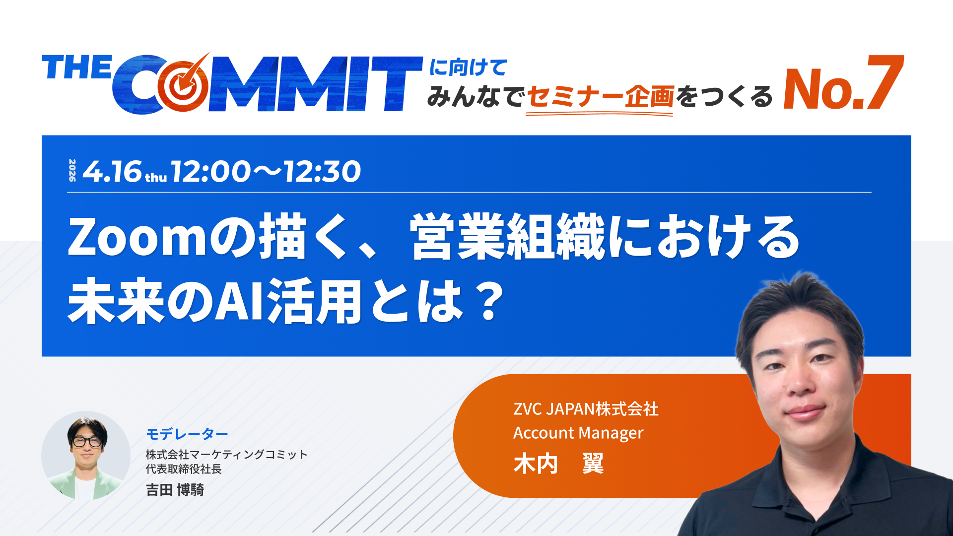 THE COMMITに向けて みんなでセミナー企画をつくるNo.7 Zoomの描く、営業組織における未来のAI活用とは？