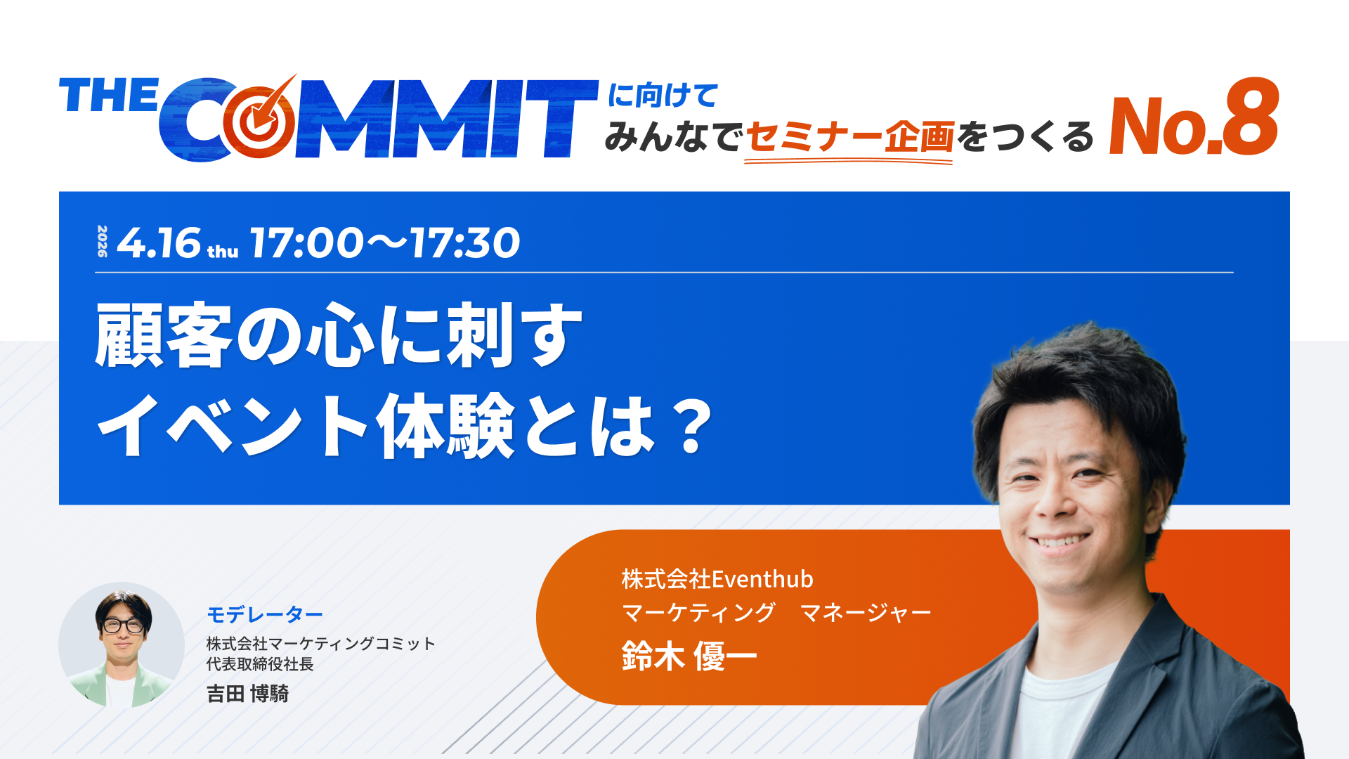 THE COMMITに向けて みんなでセミナー企画をつくるNo.8 顧客の心に刺すイベント体験とは？