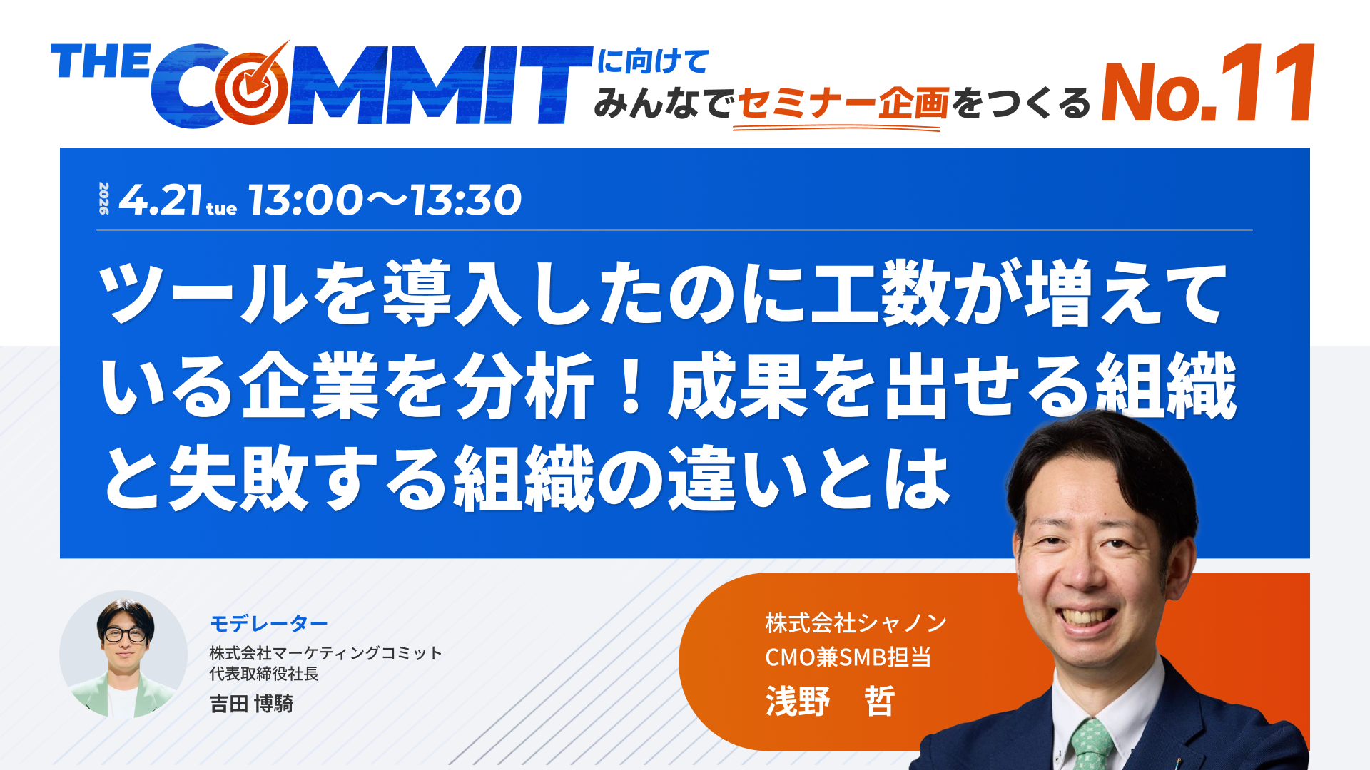 THE COMMITに向けて みんなでセミナー企画をつくるNo.11 ツールを導入したのに工数が増えている企業を分析！ 成果を出せる組織と失敗する組織の違いとは