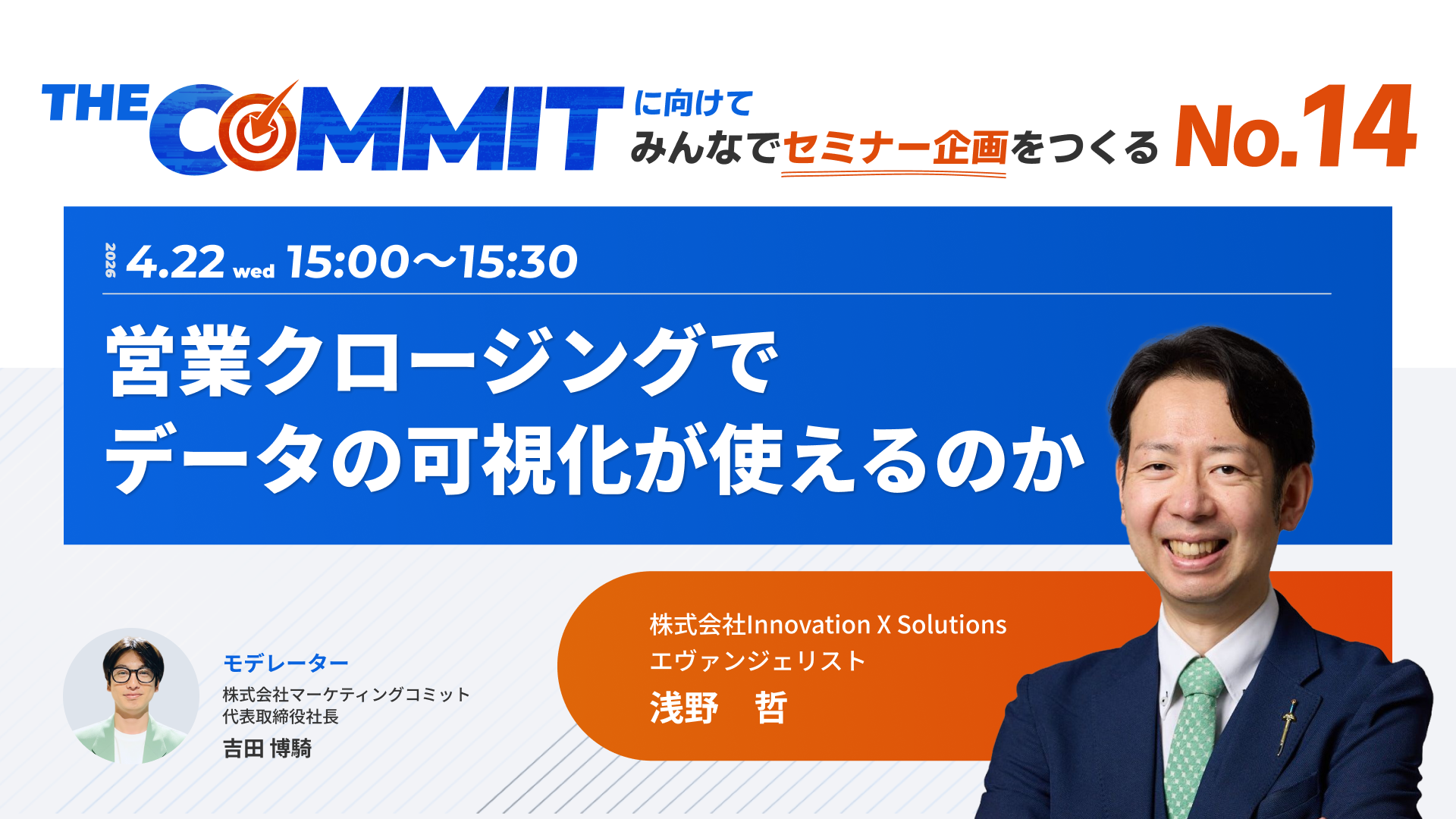 THE COMMITに向けて みんなでセミナー企画をつくるNo.14 営業クロージングでデータの可視化が使えるのか