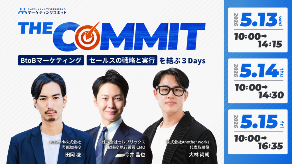 THE COMMIT -BtoBマーケティング／セールスの戦略と実行を結ぶ3Days-