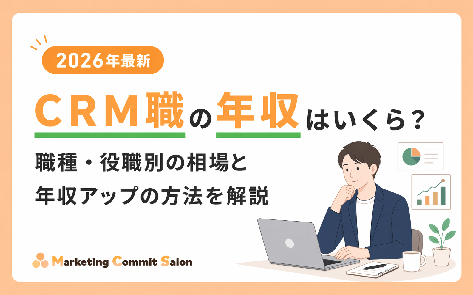 CRM職の年収はいくら？職種・役職別の相場と年収アップの方法を解説