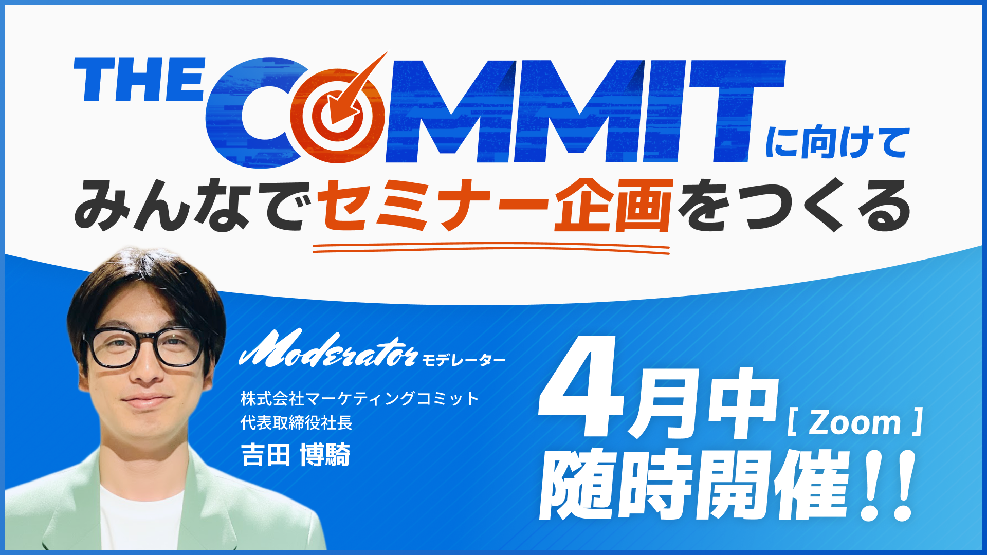 THE COMMITに向けてみんなでセミナー企画をつくる