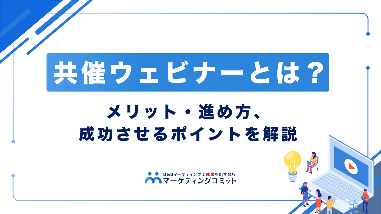 共催ウェビナーとは？メリット・進め方・成功させるポイントを解説