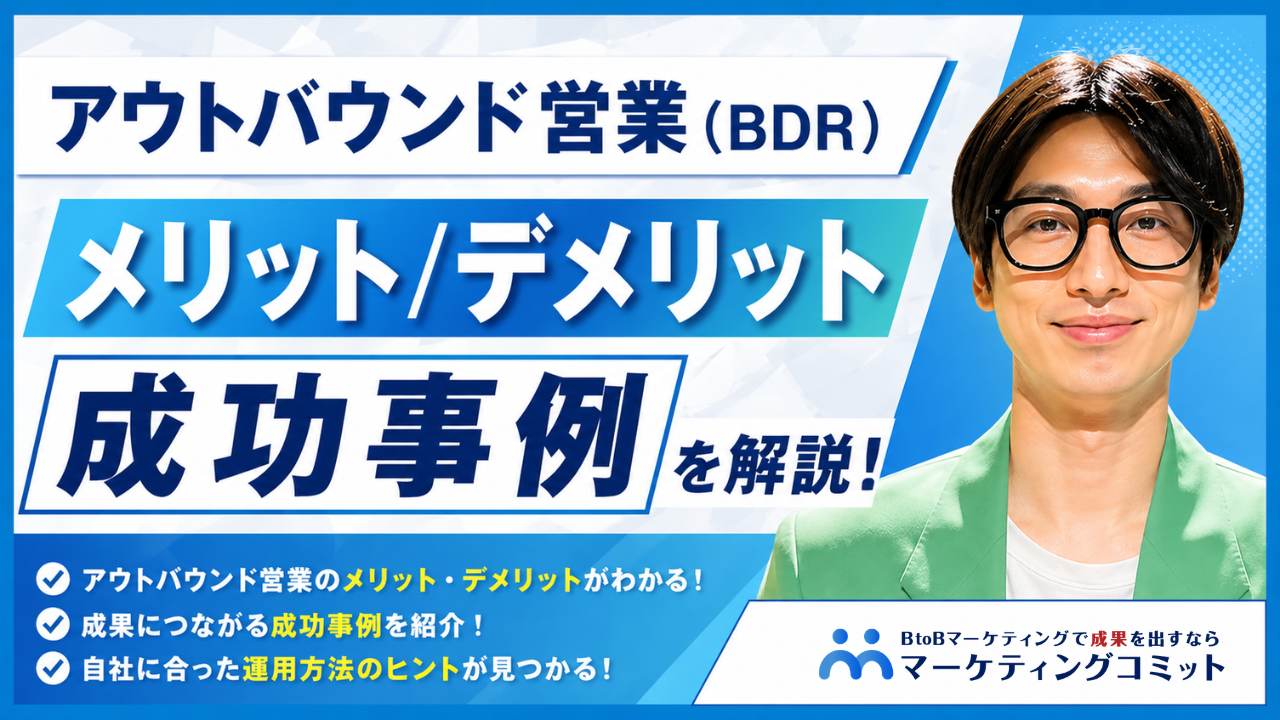 アウトバウンド営業（BDR）のメリットデメリット、成功事例を解説！