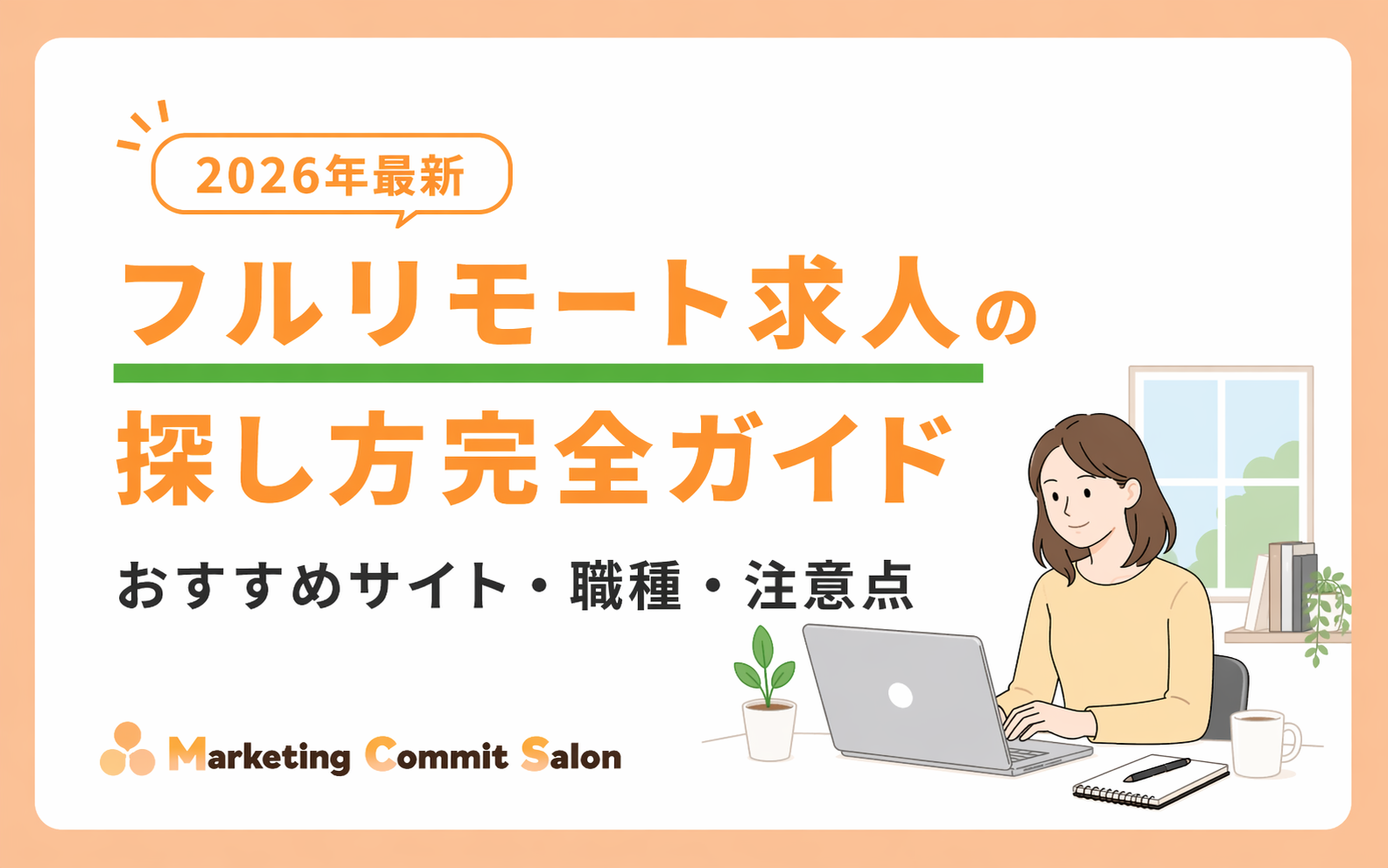 フルリモート求人の探し方完全ガイド｜おすすめサイト・職種・注意点【2026年最新】