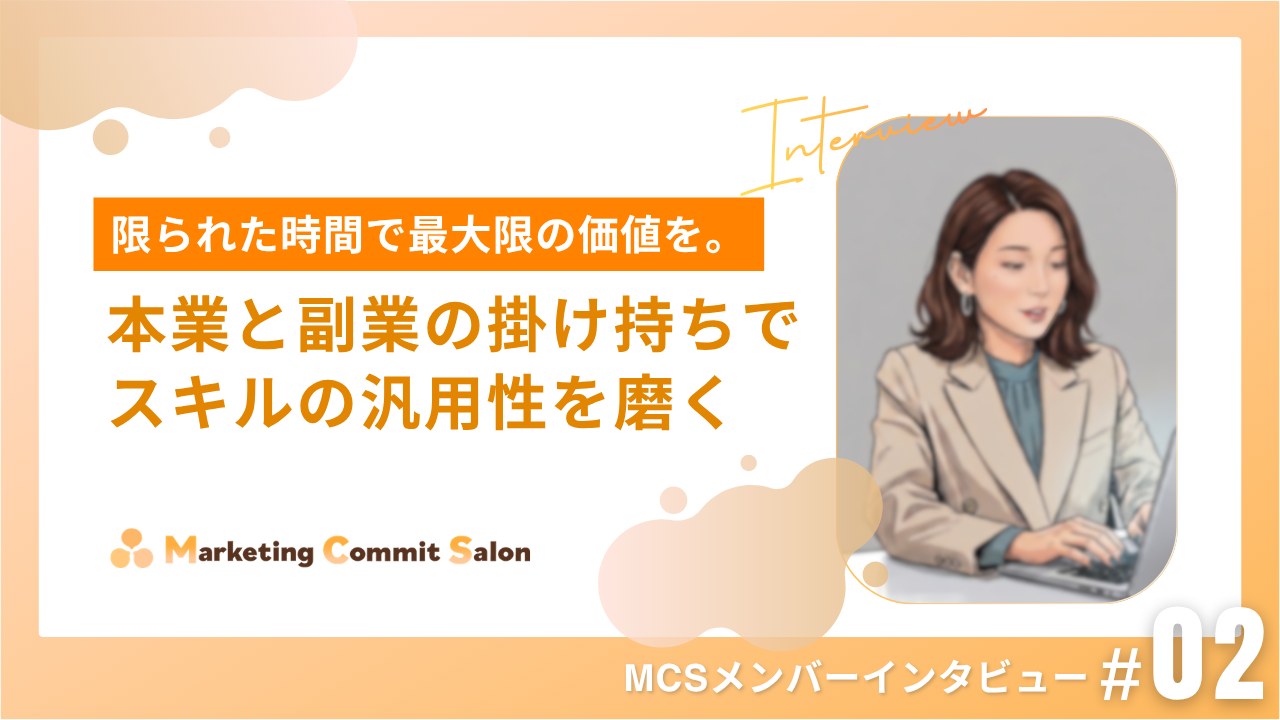 限られた時間で最大限の価値を。本業と副業の掛け持ちで、スキルの汎用性を磨く｜メンバーインタビューvol.2