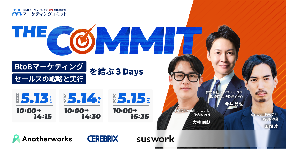 THE COMMIT BtoBマーケティング／セールスの戦略と実行を結ぶ３Days