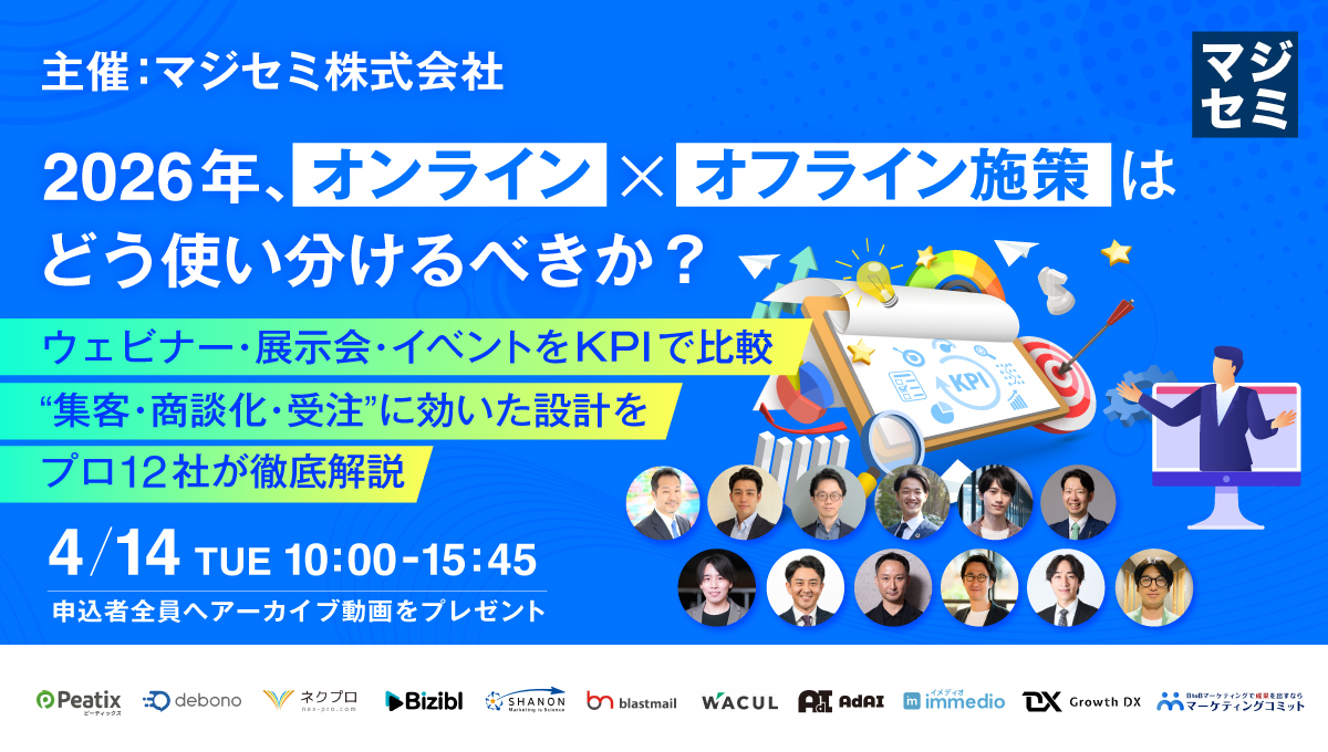 2026年、オンライン×オフライン施策はどう使い分けるべきか？ 〜ウェビナー・展示会・イベントをKPIで比較、 “集客・商談化・受注”に効いた設計をプロ12社が徹底解説〜【申込者全員へアーカイブ動画をプレゼント】