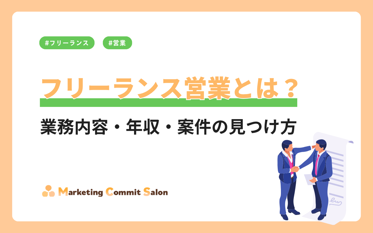 フリーランス営業とは？業務内容・年収・案件の見つけ方まで解説